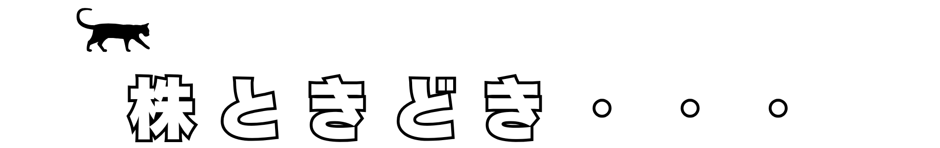 株ときどき・・・