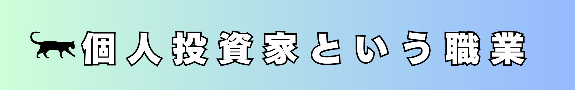 個人投資家という職業